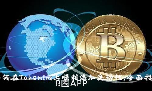 如何在Tokenim上顺利添加流动性:全面指南