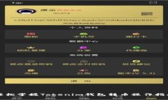 轻松掌握Tokenim钱包转币操作指南