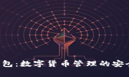 探索IM Talk钱包：数字货币管理的安全与便捷新选择