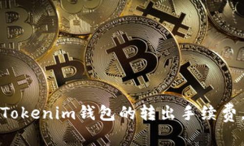 如何有效管理Tokenim钱包的转出手续费,避免高额损失