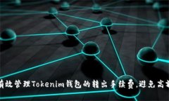如何有效管理Tokenim钱包的转出手续费，避免高额