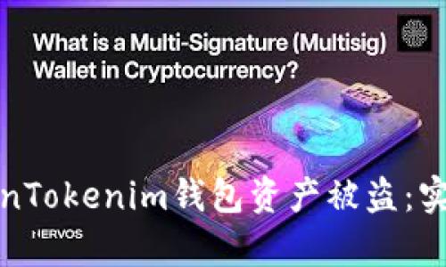 如何有效防止TokenTokenim钱包资产被盗:实用指南与安全技巧