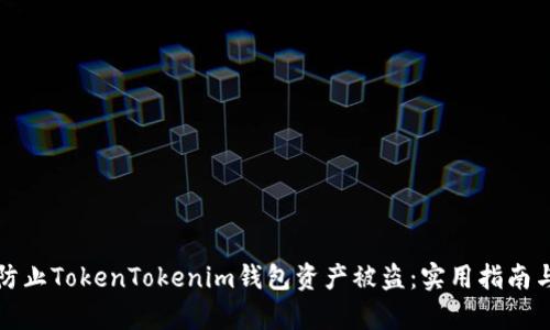 如何有效防止TokenTokenim钱包资产被盗:实用指南与安全技巧