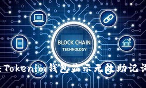 如何解决Tokenim钱包显示无效助记词的问题?