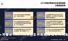 如何解决Tokenim钱包显示无效助记词的问题？
