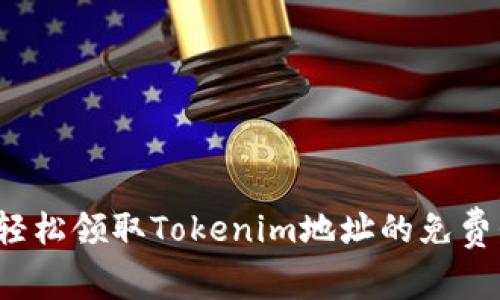 如何轻松领取Tokenim地址的免费代币?