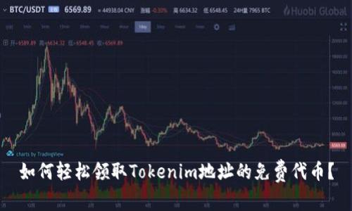 如何轻松领取Tokenim地址的免费代币?