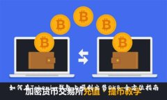 如何在Tokenim钱包上顺利出售OKB：全方位指南