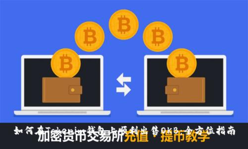 如何在Tokenim钱包上顺利出售OKB:全方位指南