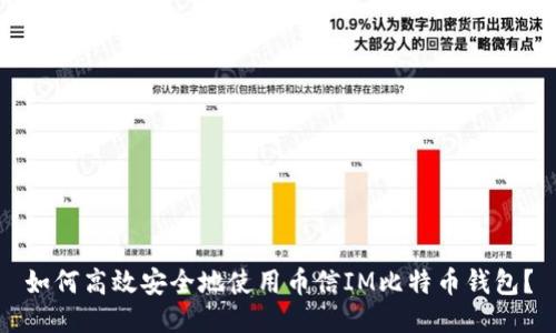 如何高效安全地使用币信IM比特币钱包?