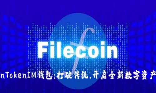 揭秘TokenTokenIM钱包:打破传统,开启全新数字资产管理体验