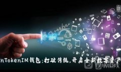 揭秘TokenTokenIM钱包：打破传统，开启全新数字资