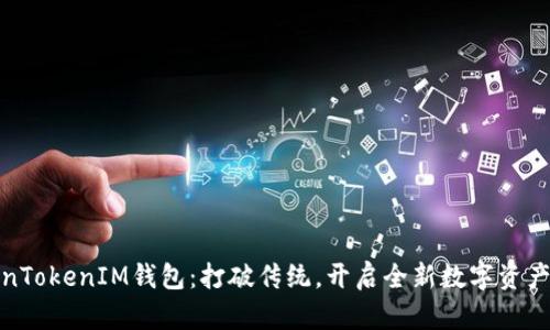 揭秘TokenTokenIM钱包:打破传统,开启全新数字资产管理体验