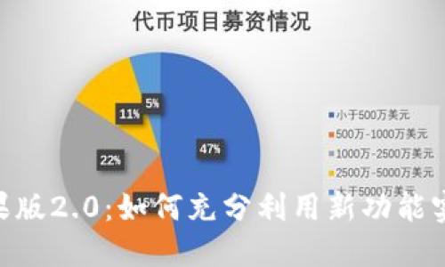 探秘Tokenim苹果版2.0:如何充分利用新功能实现数字资产管理