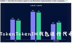 如何利用TokenTokenIM钱包进行代币空投获取