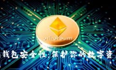探究Tokenim钱包安全性：保护你的数字资产的最佳