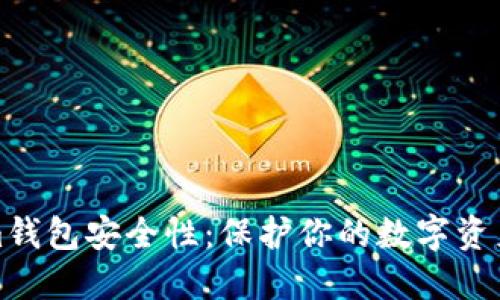 探究Tokenim钱包安全性:保护你的数字资产的最佳实践