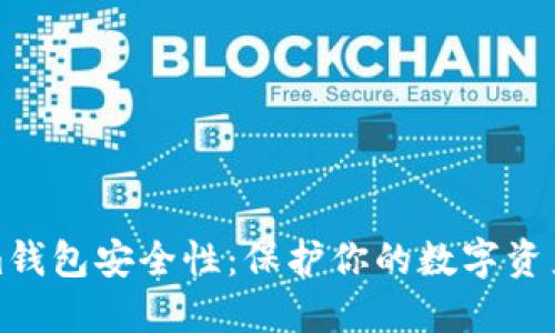 探究Tokenim钱包安全性:保护你的数字资产的最佳实践
