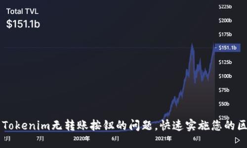 如何解决Tokenim无转账按钮的问题,快速实施您的区块链交易