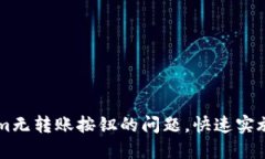 如何解决Tokenim无转账按钮的问题，快速实施您的