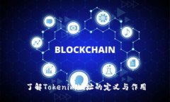 了解Tokenim地址的定义与作用