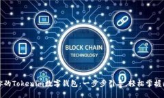 快速创建你的Tokenim数字钱包：一步步引导，轻松