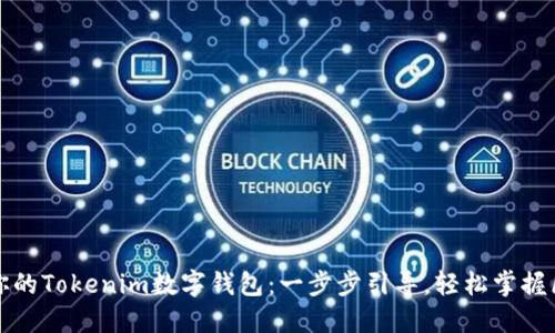 快速创建你的Tokenim数字钱包:一步步引导,轻松掌握区块链世界