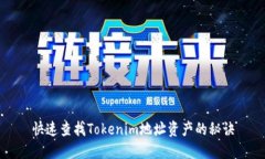 快速查找Tokenim地址资产的秘诀