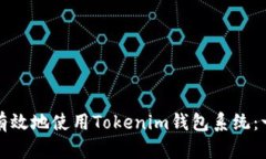如何安全有效地使用Tokenim钱包系统：一站式指南