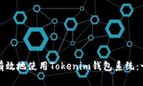 如何安全有效地使用Tokenim钱包系统:一站式指南
