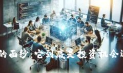 揭开Tokenim的面纱：它到底是投资机会还是传销骗