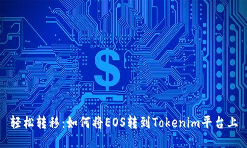 轻松转移:如何将EOS转到Tokenim平台上