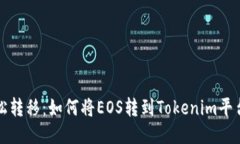 轻松转移：如何将EOS转到Tokenim平台上