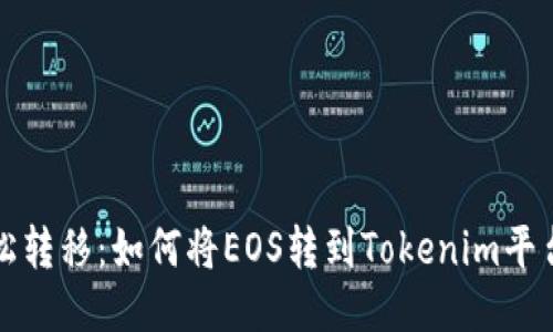 轻松转移:如何将EOS转到Tokenim平台上
