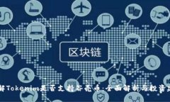 了解Tokenim是否支持谷壳币：全面解析与投资建议