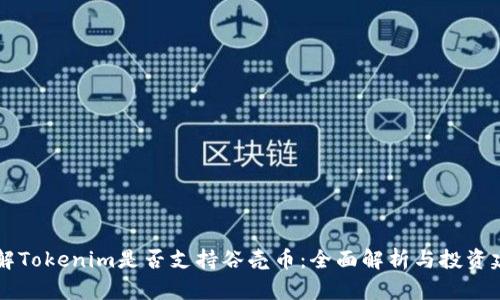 了解Tokenim是否支持谷壳币:全面解析与投资建议