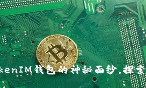 揭开TokenTokenIM钱包的神秘面纱,探索其功能与特点