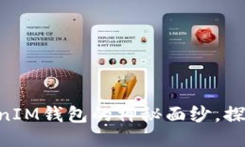 揭开TokenTokenIM钱包的神秘面纱,探索其功能与特点