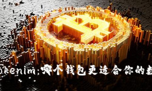TPWallet与Tokenim:哪个钱包更适合你的数字资产管理?