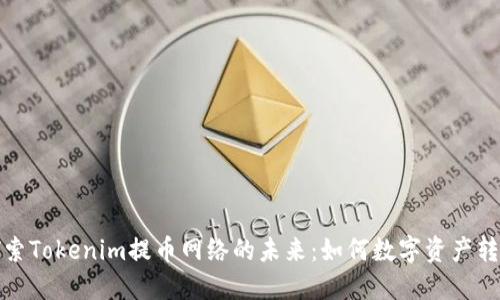 探索Tokenim提币网络的未来:如何数字资产转移
