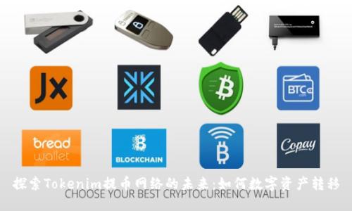探索Tokenim提币网络的未来:如何数字资产转移