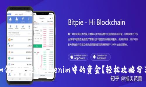 如何快速提取Tokenim中的资金?轻松攻略分享