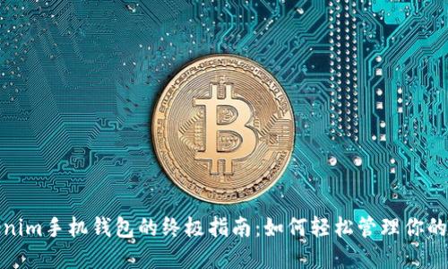 使用Tokenim手机钱包的终极指南：如何轻松管理你的加密资产