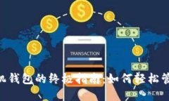 使用Tokenim手机钱包的终极指南：如何轻松管理你