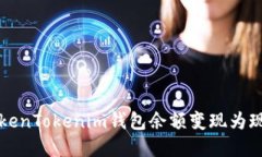 轻松将TokenTokenim钱包余额变现为现金的方法