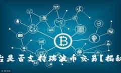Tokenim平台是否支持瑞波币交易？揭秘与操作指南