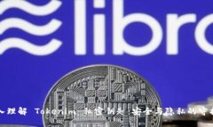 深入理解 Tokenim 私密钥匙：安全与隐私的守护者