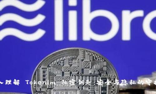 深入理解 Tokenim 私密钥匙：安全与隐私的守护者