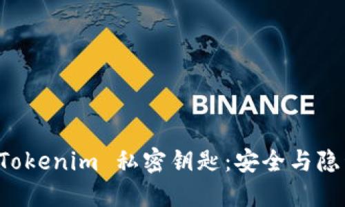 深入理解 Tokenim 私密钥匙：安全与隐私的守护者