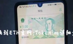 轻松切换到ETH主网：Tokenim详细步骤指南